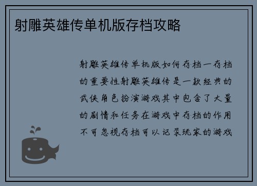 射雕英雄传单机版存档攻略