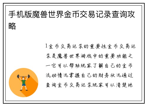 手机版魔兽世界金币交易记录查询攻略