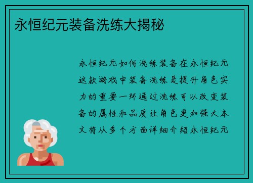 永恒纪元装备洗练大揭秘