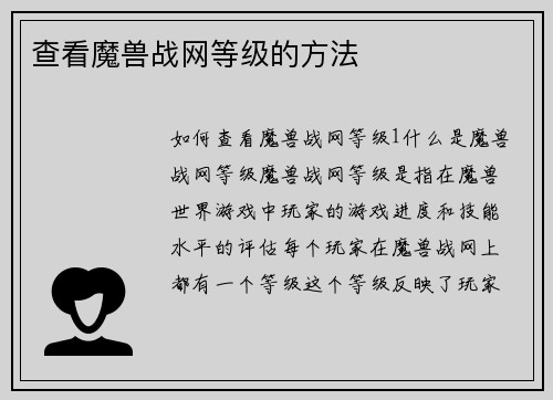 查看魔兽战网等级的方法