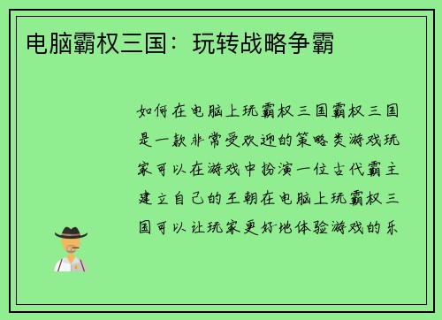 电脑霸权三国：玩转战略争霸