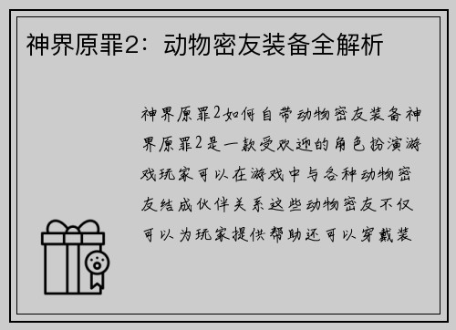 神界原罪2：动物密友装备全解析