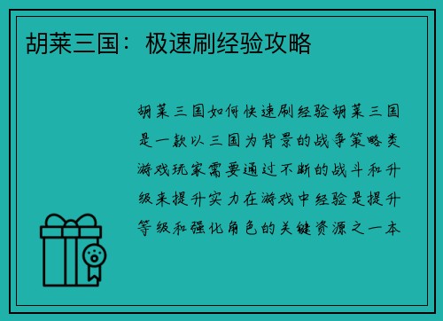 胡莱三国：极速刷经验攻略