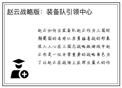赵云战略版：装备队引领中心
